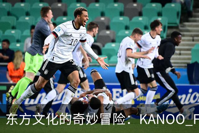 东方文化的奇妙冒险：KANOO FUN如何让“顽顽崽”火出圈？