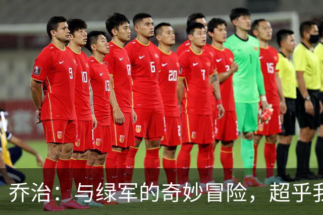 乔治：与绿军的奇妙冒险，超乎我的想象