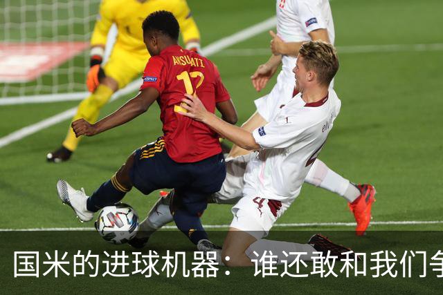国米的进球机器：谁还敢和我们争？