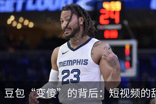 豆包“变傻”的背后：短视频的甜蜜陷阱