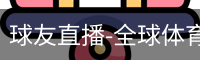 球友直播